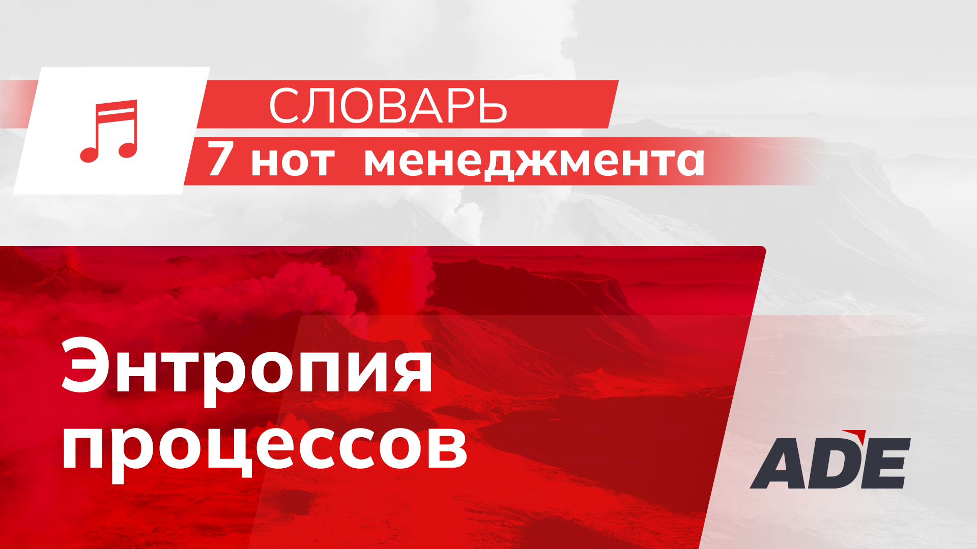  Энтропия процессов: почему компании разваливаются не от кризисов, а изнутри
