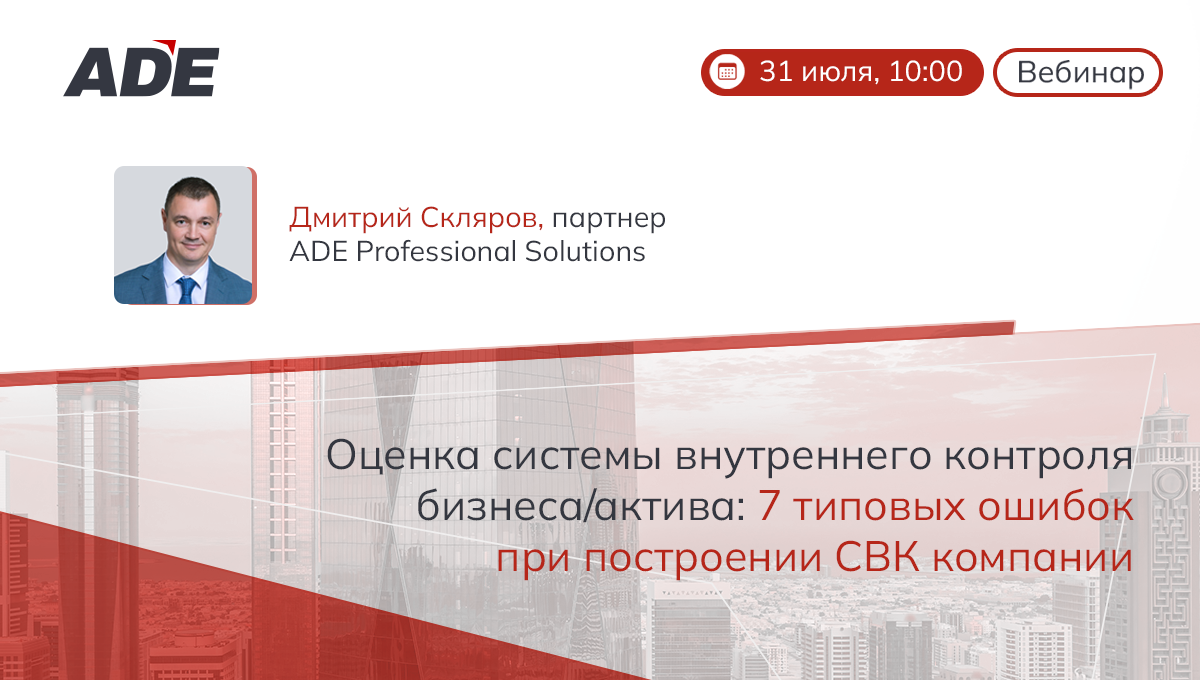 Вебинар: "Оценка системы внутреннего контроля бизнеса/актива: 7 типовых ошибок при построении СВК в Компании"