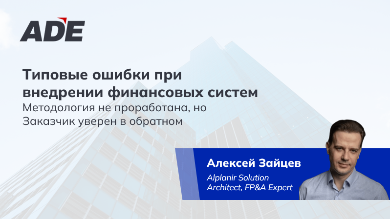 Типовые ошибки при внедрении финансовых систем: Методология не проработана, но Заказчик уверен в обратном