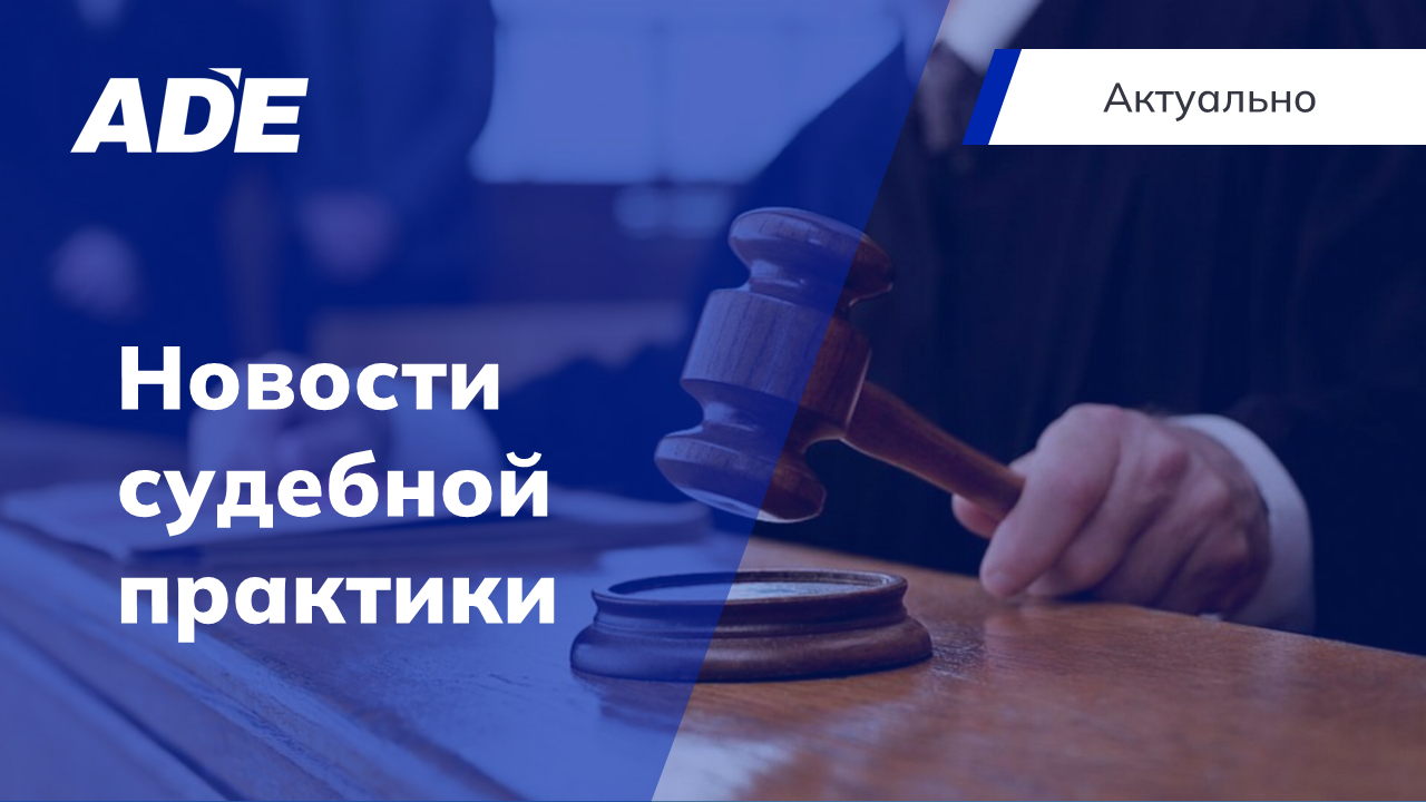 Новости судебной практики