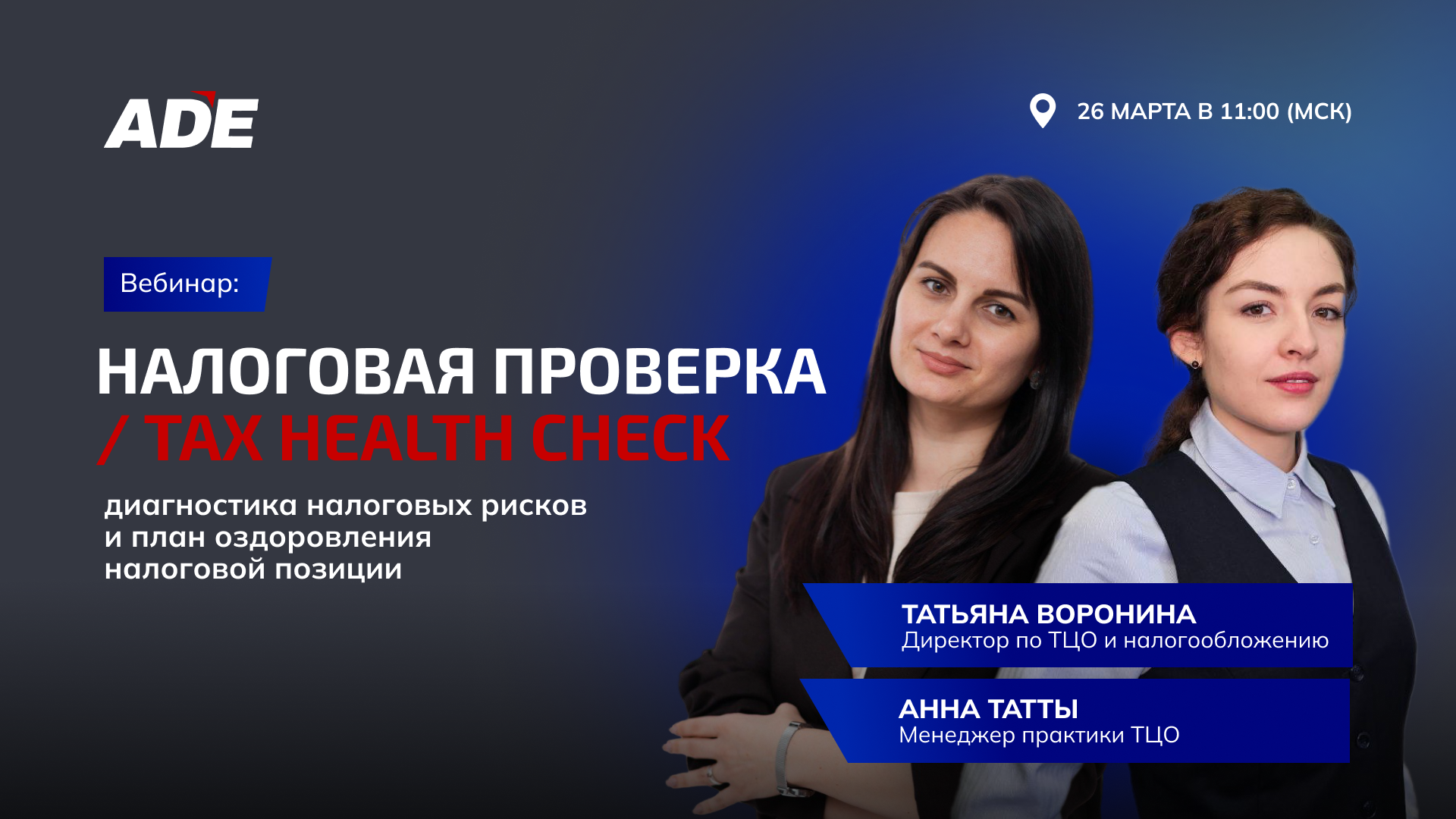 Налоговая проверка / Tax Health Check: диагностика налоговых рисков и план оздоровления налоговой позиции