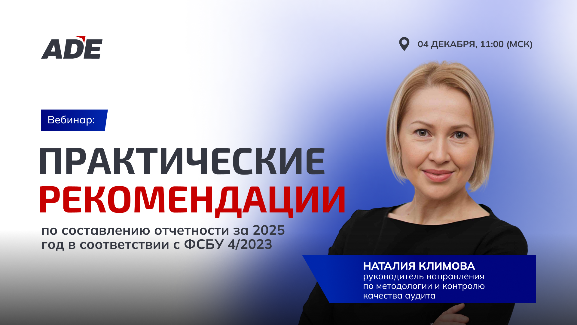 Вебинар: «Практические рекомендации по составлению отчетности за 2025 год в соответствии с ФСБУ 4/2023»