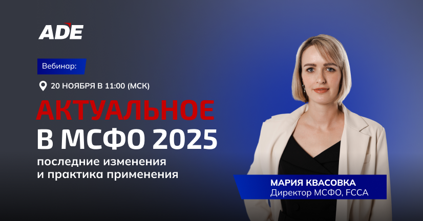 Вебинар «Актуальное в МСФО 2025: последние изменения и практика применения»