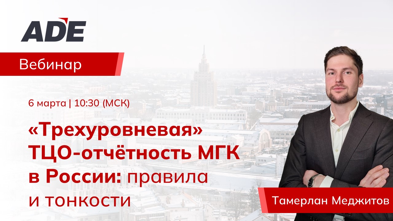 Вебинар: «Трехуровневая» ТЦО-отчетность МГК в России: правила и тонкости