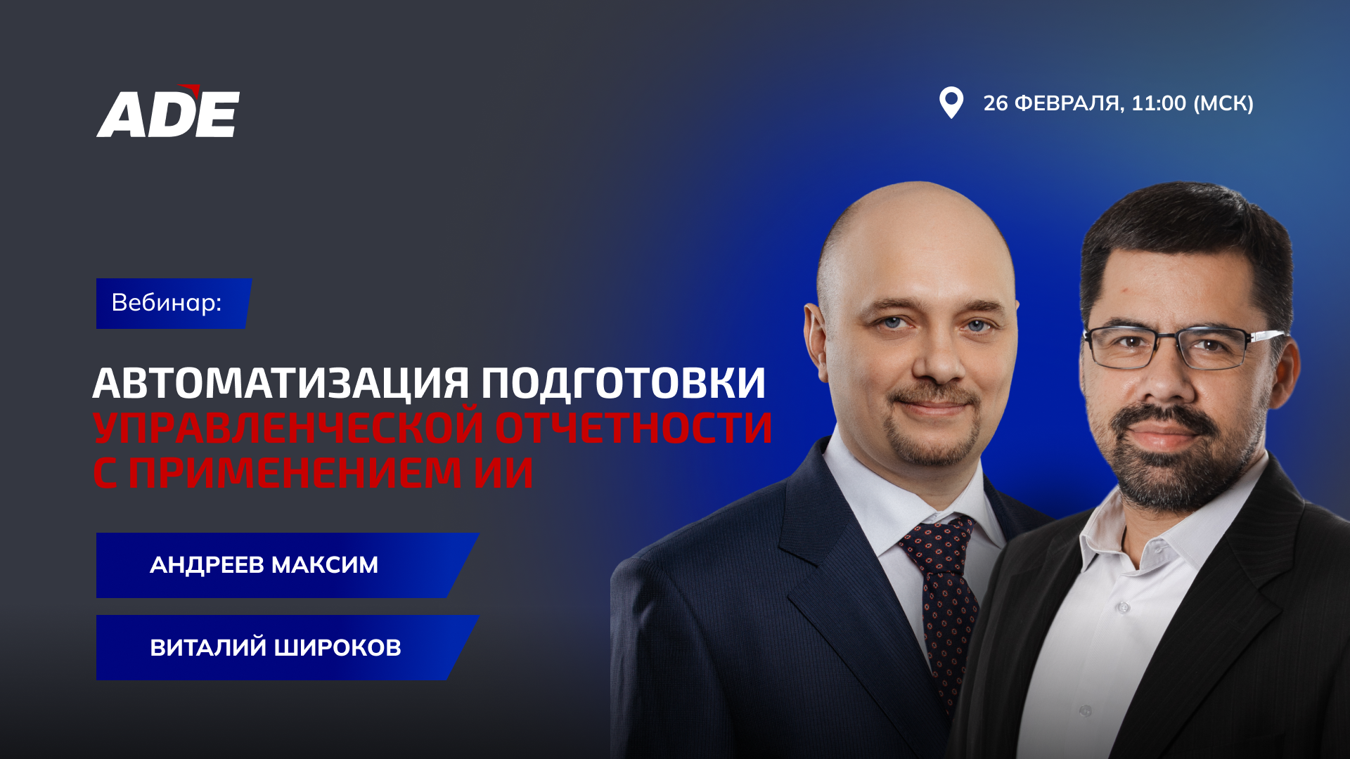 26.02 - Вебинар Автоматизация подготовки Управленческой отчетности с применением ИИ