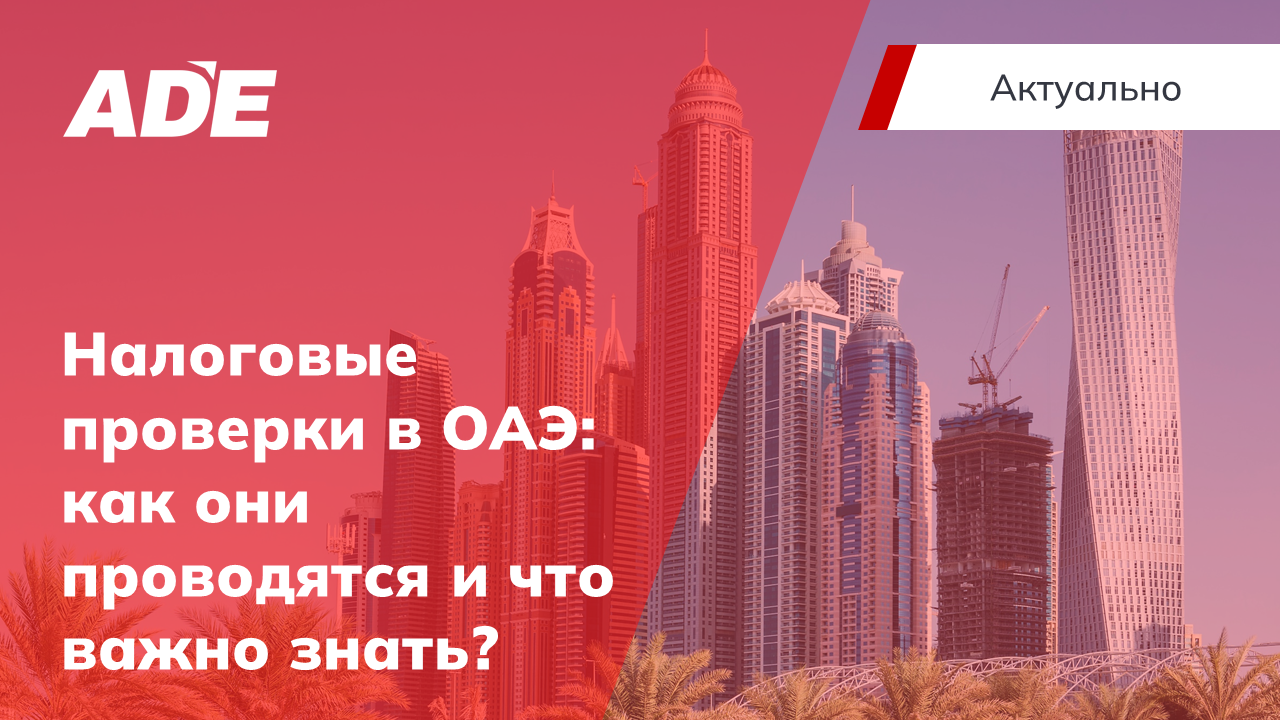 Налоговые проверки в ОАЭ: как они проводятся и что важно знать?