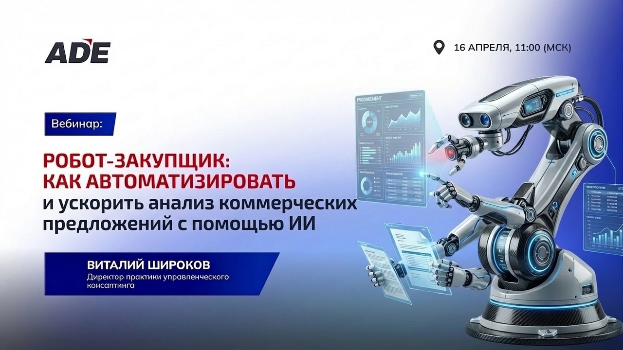 16.04 - Вебинар: «Робот‑закупщик: как автоматизировать и ускорить анализ коммерческих предложений с помощью ИИ»